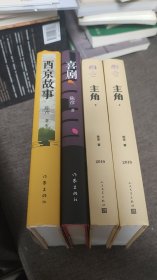 【签名题词本】陈彦签名题词《主角》《喜剧》《西京故事》合售