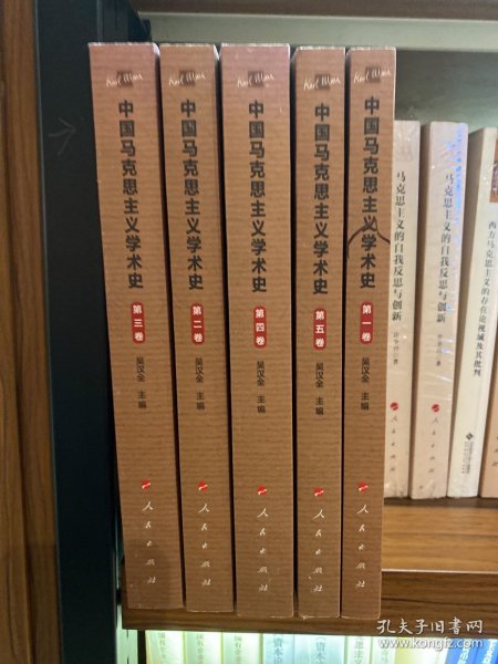 中国马克思主义学术史（全五卷）