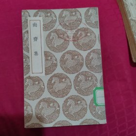 南斋集，民国24年初版
