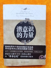 潜意识的力量