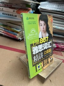 王陆807雅思词汇精讲：口语篇