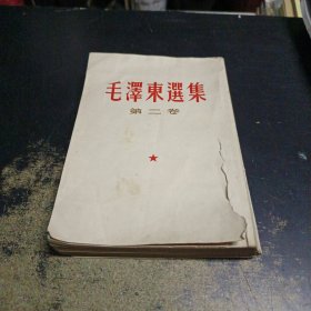毛泽东选集 第二卷(繁体竖版)