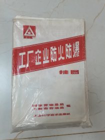 工厂企业防火防爆挂图10张全1982年一版一印美品具体看简介