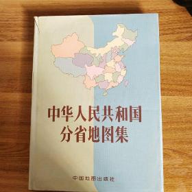 中华人民共和国分省地图集