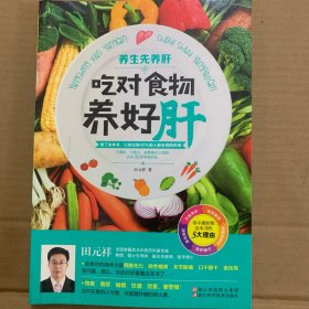 养生堂食谱 养生先养肝 吃对食物养好肝