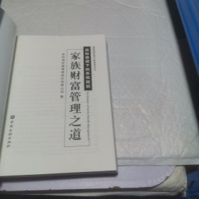家族财富管理之道