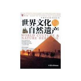 【正版书籍】中国学生成长必读书世界文化与自然文化遗产