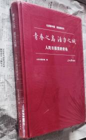 青岛之岛活力之城，人民日报里的青岛，没开封，硬精装16开，车127。