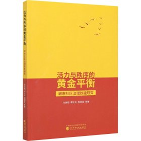 活力与秩序的黄金平衡 城市社区治理效能研究