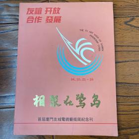 相聚在鹭岛 首届厦门友城电视艺术周纪念刊