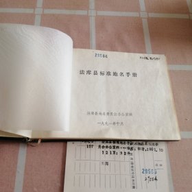 法库县标准地名手册