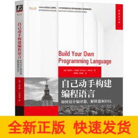 自己动手构建编程语言：如何设计编译器、解释器和DSL  [美]克林顿·L.杰弗瑞
