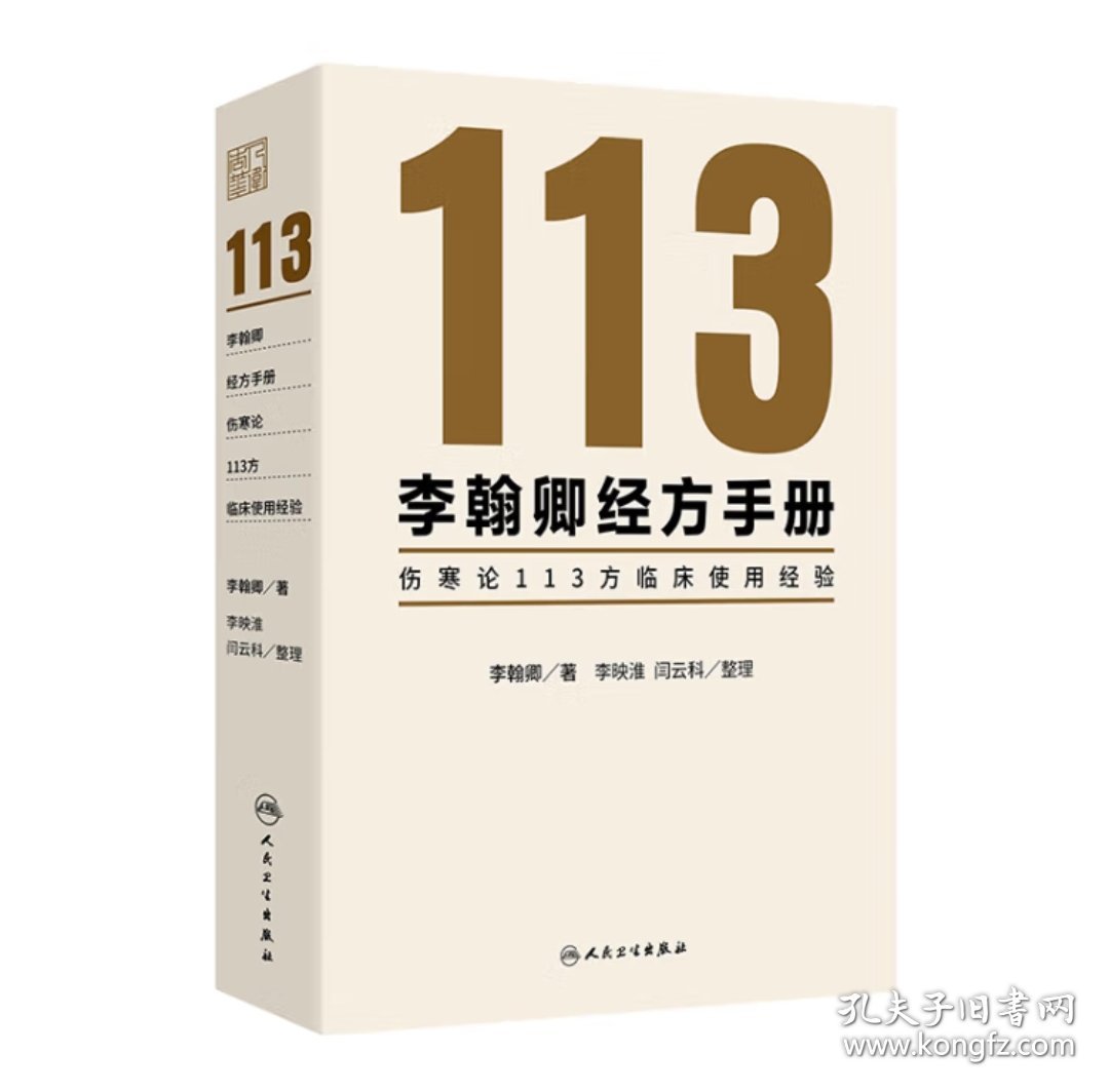 李翰卿经方手册 伤寒论113方临床使用经验