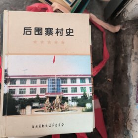 后卫寨村史
