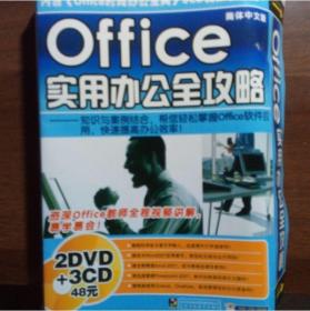 Office 实用办公全攻略（包括2DVD+3CD）