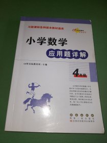 小学数学应用题详解 四年级（与新课标各种版本教材通用）