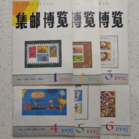 集邮博览1992全年6册集邮博览编辑部