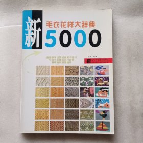 新毛衣花样大辞典5000