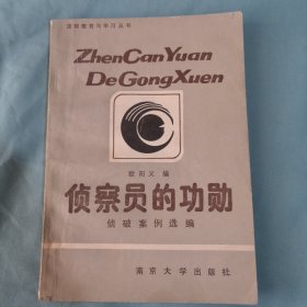 《法制教育与学习丛书》侦察员的功勋