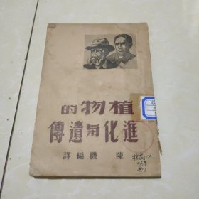 植物的进化与遗传 (作者陈机毛笔签赠本，著名植物分类学家林锫盖章旧藏)