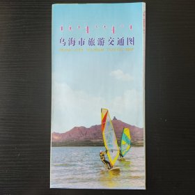 2018乌海市地图 乌海市旅游交通地图 海勃湾区乌达区海南区城区地图