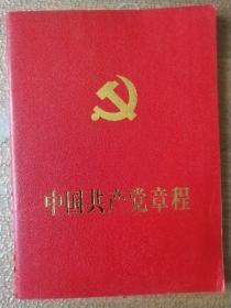 《中国共产党章程》十七大