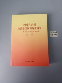 中国共产党防治错误倾向规律研究 
-反“左”反右百年思考