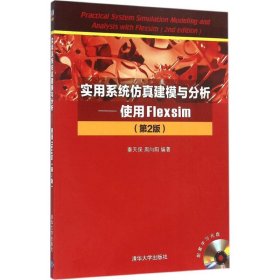 实用系统建模与分析：使用Flexsim（第2版）秦天保9787302424529普通图书/教材教辅/教材/大学教材/计算机与互联网