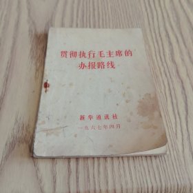 贯彻执行毛主席的办报路线