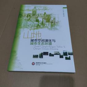 山地城市空間演變與城市生態(tài)環(huán)境【品如圖】