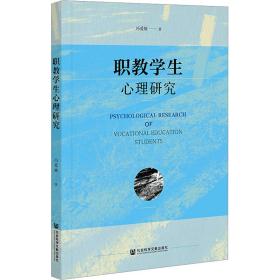 职生心理研究 教学方法及理论 冯爱敏