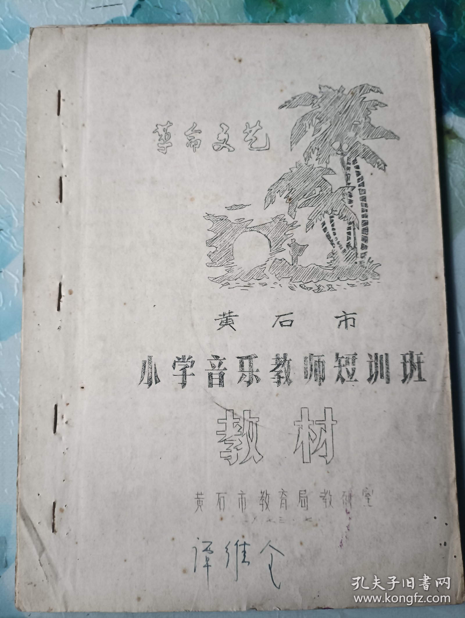 革命文艺 黄石市小学音乐教师短训班教材