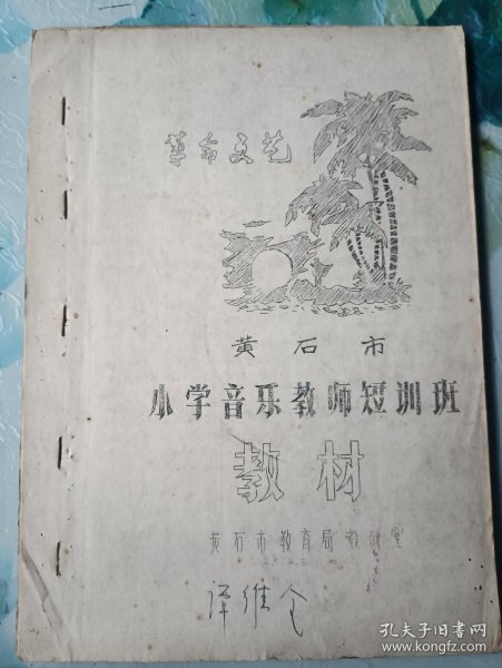革命文艺 黄石市小学音乐教师短训班教材