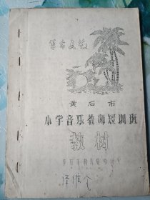 革命文艺 黄石市小学音乐教师短训班教材