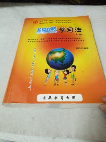 超级双脑学习法(上册)