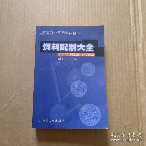 饲料配制大全/新编农业实用科技全书