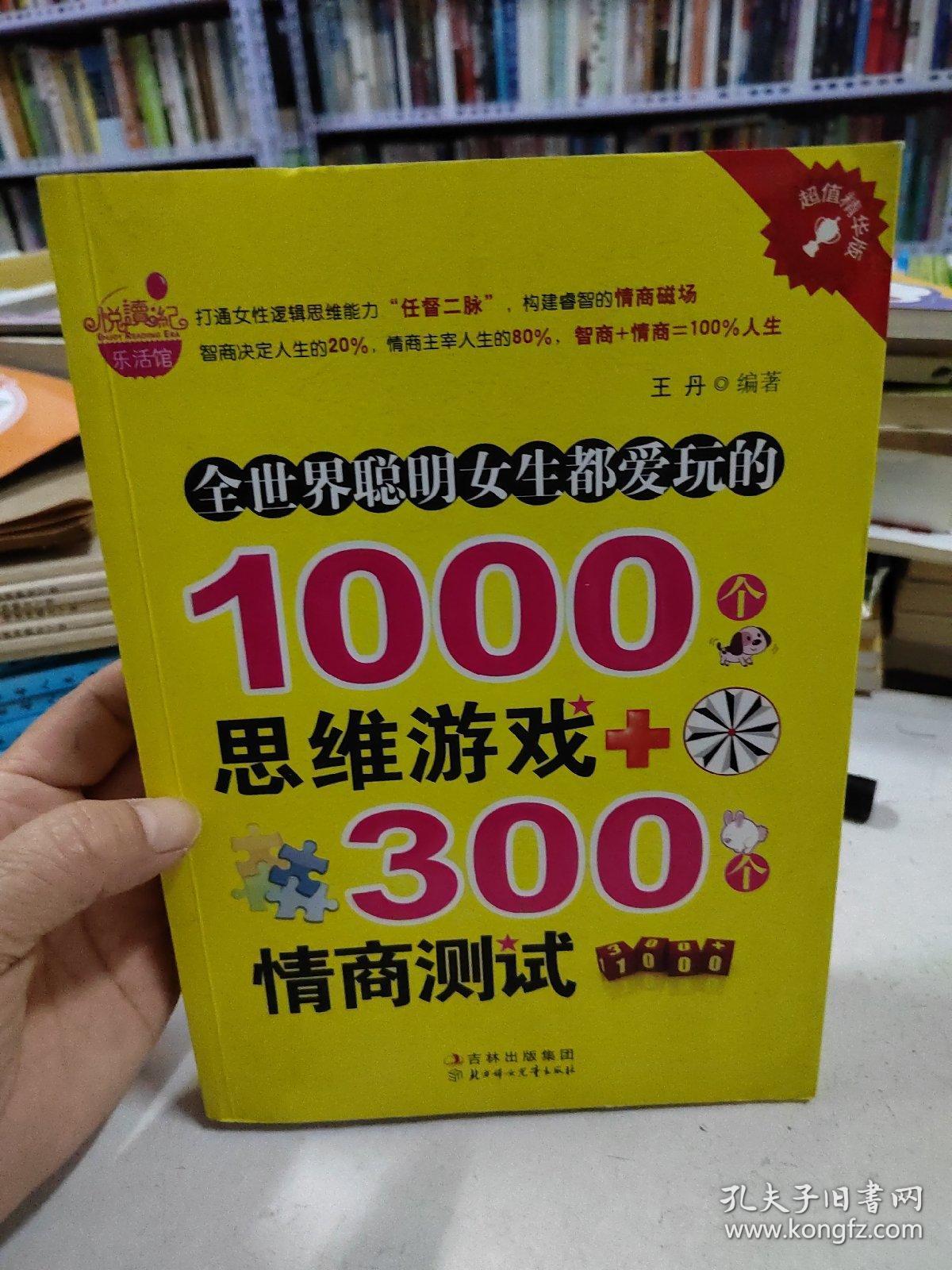 全世界聪明女生都爱玩的1000个思维游戏+300个情商测试