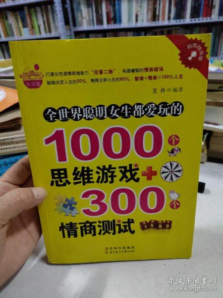全世界聪明女生都爱玩的1000个思维游戏+300个情商测试