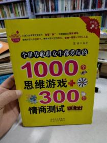 全世界聪明女生都爱玩的1000个思维游戏+300个情商测试