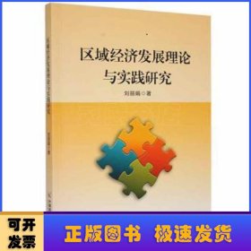 区域经济发展理论与实践研究