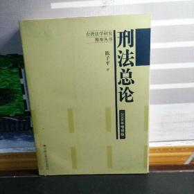 刑法总论（2008年增修版）