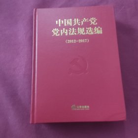 中国共产党党内法规选编(2012-2017)(精)