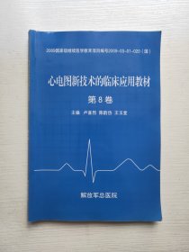 心电图新技术的临床应用教材 第8卷