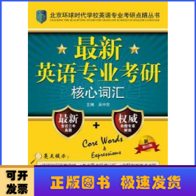 北京环球时代学校英语专业考研点睛丛书：最新英语专业考研核心词汇