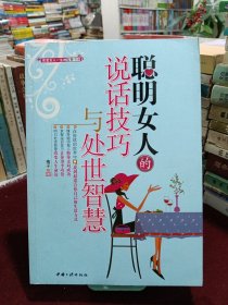 聪明女人的说话技巧与处世智慧