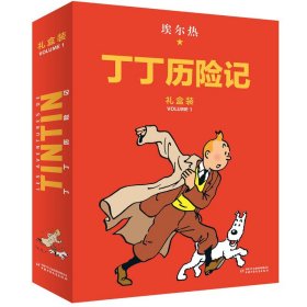 丁丁历险记·大16开本·8册套装精装版·第一辑