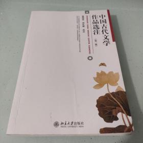 中国古代文学作品选注