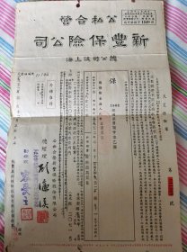 兆丰保险公司改1952年公私合营新丰保险公司火灾保险单一式三联，少见的新中国初期汽车运输保险单，附火灾保险条款、附加特款三连件一套，承保物品为1946年出品的发固卡车汽车险，单位为上海大中华汽车公司。此保险单最珍贵之处是用兆丰产物保险股份有限公司保单改用，十分罕见，具体如图