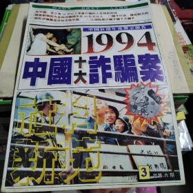 社科新苑1995-3
1994中国十大诈骗案