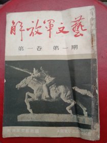 1951年《解放军文艺》创刊号